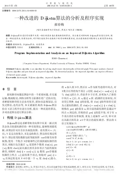 一种改进的Dijkstra算法的分析及程序实现