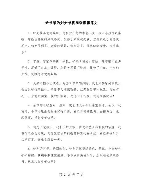 给长辈的妇女节祝福语温馨范文（2篇）