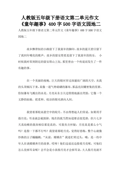 人教版五年级下册语文第二单元作文《童年趣事》400字500字语文园地二