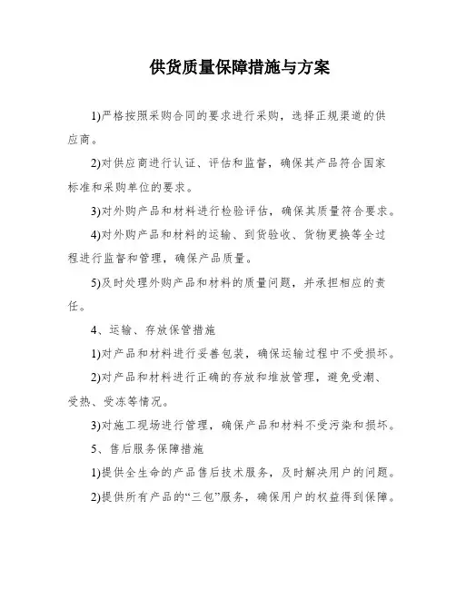 供货质量保障措施与方案