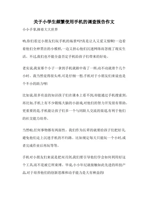 关于小学生频繁使用手机的调查报告作文
