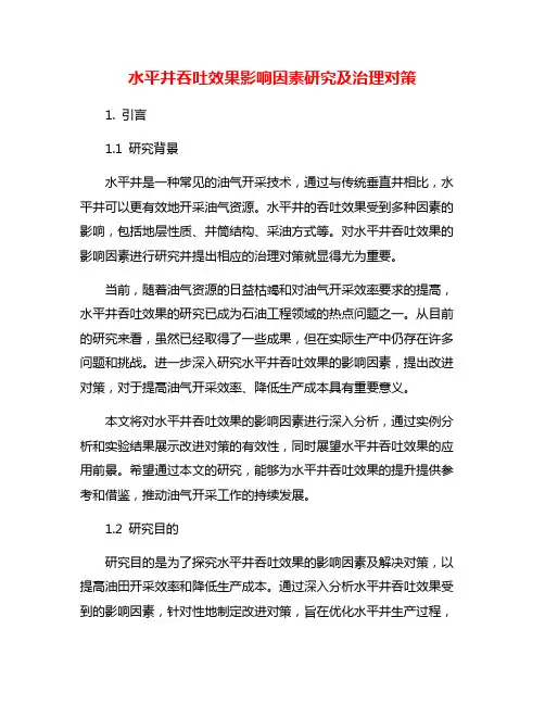水平井吞吐效果影响因素研究及治理对策