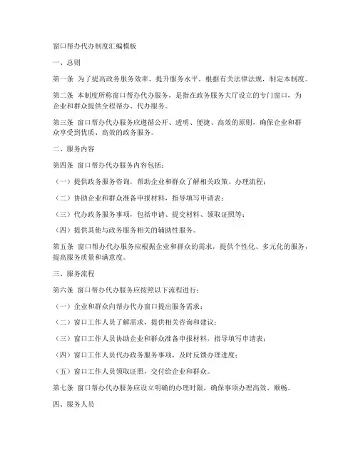 窗口帮办代办制度汇编模板