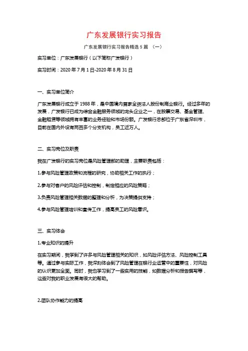 广东发展银行实习报告5篇