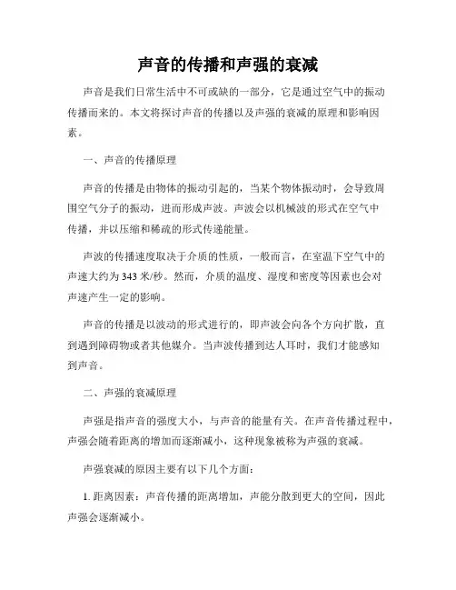 声音的传播和声强的衰减