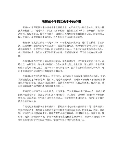 表演在小学课堂教学中的作用