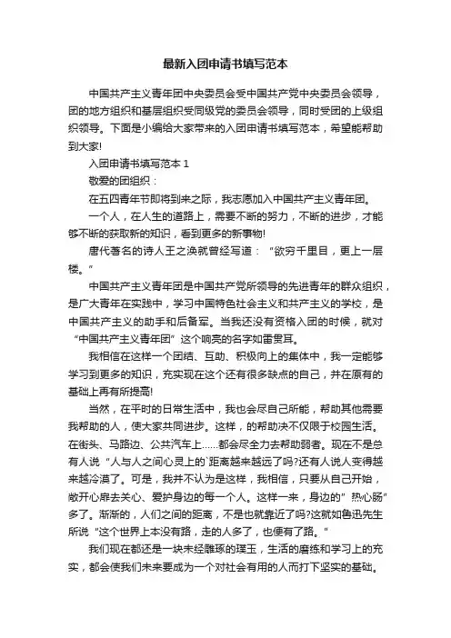 最新入团申请书填写范本