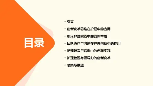 临床护理创新变革思维与实践ppt课件