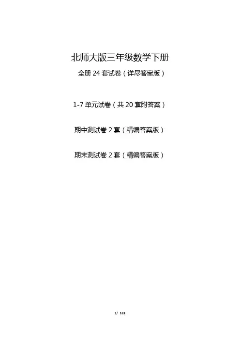 北师大版三年级数学下册24套试卷(附答案)