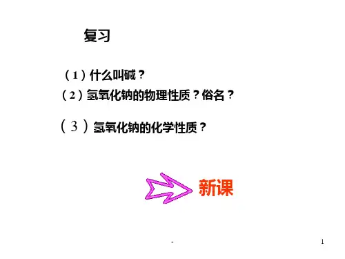 九年级科学氢氧化钙(2019年11月整理)PPT课件