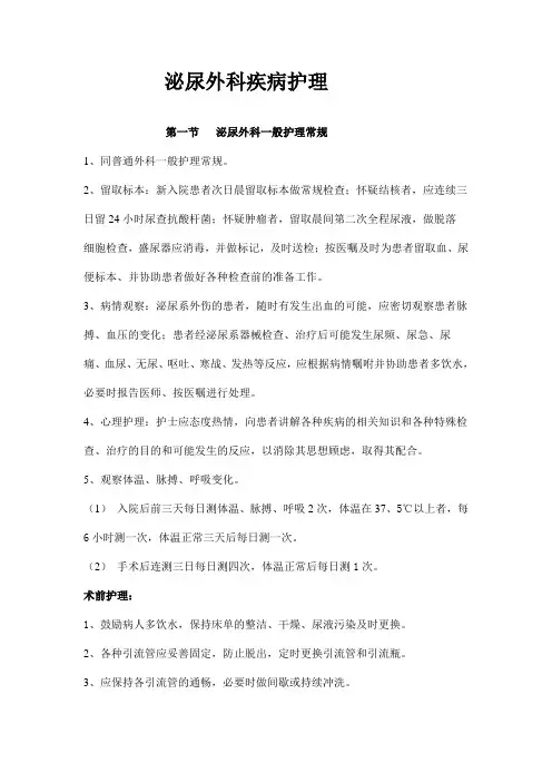 2014泌尿外科疾病护理