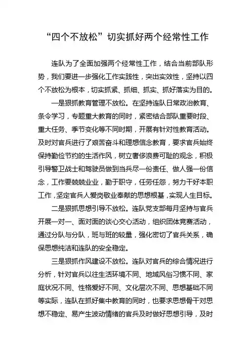 四个不放松,切实抓好两上经常性工作