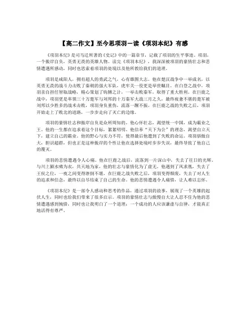 【高二作文】至今思项羽―读《项羽本纪》有感