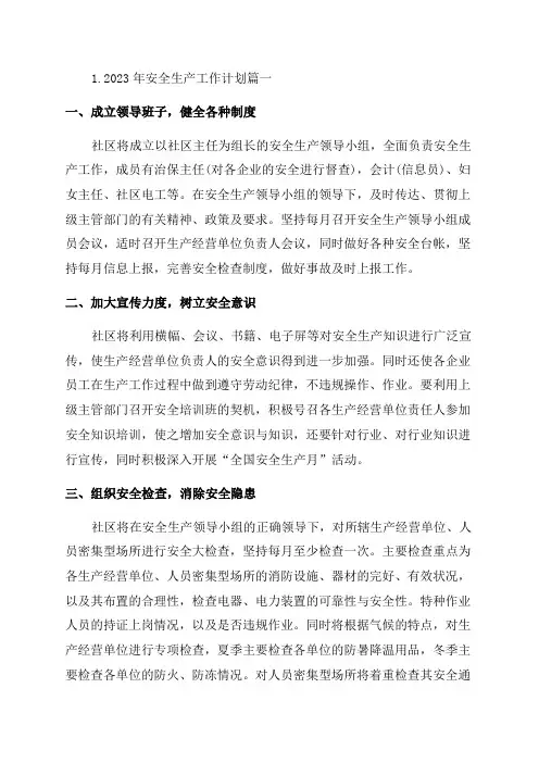 2023年安全生产工作计划