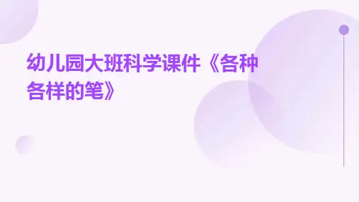 幼儿园大班科学课件《各种各样的笔》