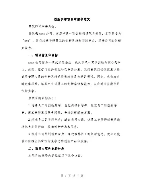 创新训练项目申请书范文（二篇）
