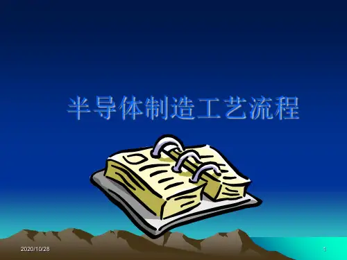 半导体制造工艺流程 ppt课件