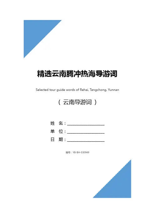 精选云南腾冲热海导游词