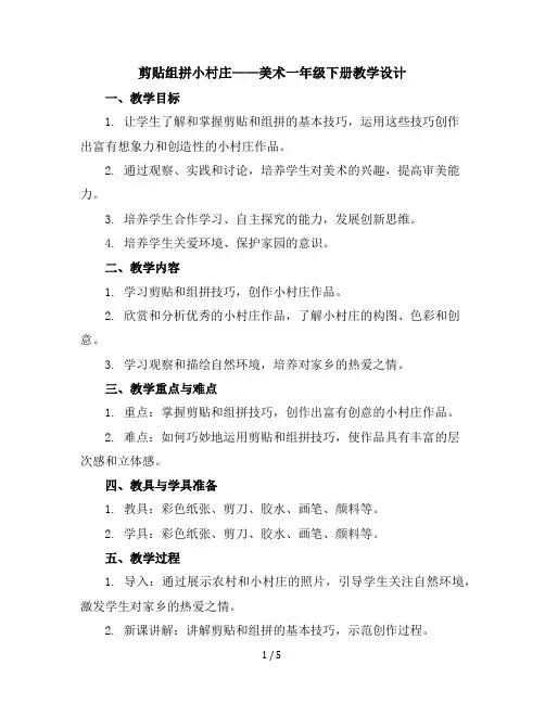剪贴组拼小村庄(教学设计)2023-2024学年美术一年级下册