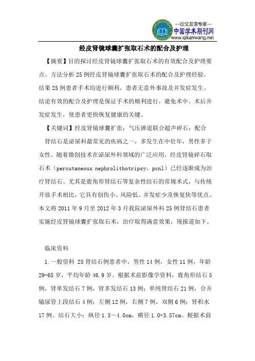 经皮肾镜球囊扩张取石术的配合及护理
