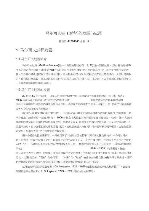 随机过程的应用