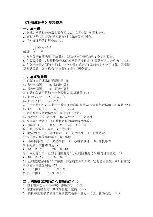 《生物统计学》复习资料