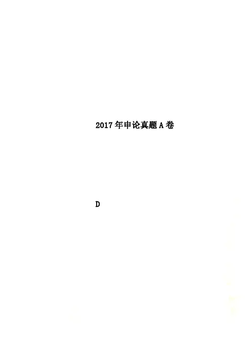 2017年申论真题A卷