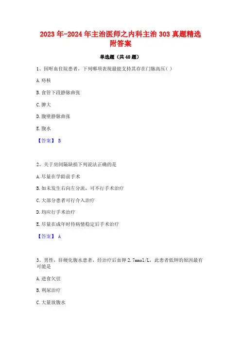 2023年-2024年主治医师之内科主治303真题精选附答案