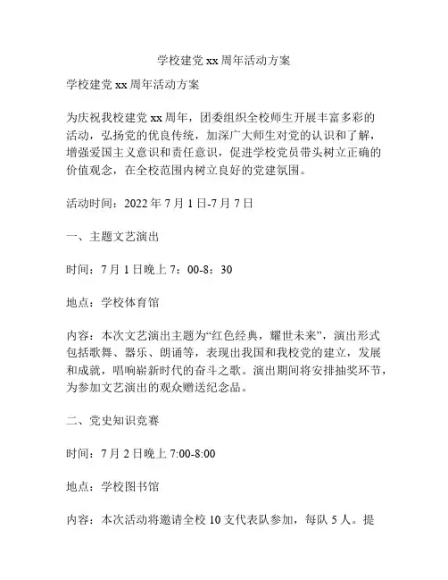 学校建党xx周年活动方案