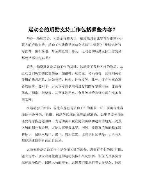 运动会的后勤支持工作包括哪些内容？