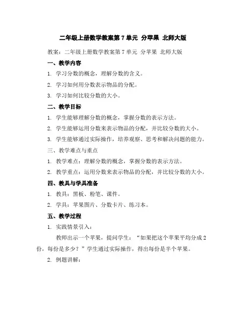 二年级上册数学教案-第7单元分苹果北师大版