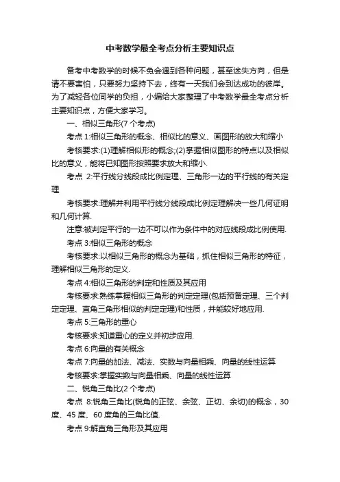 中考数学最全考点分析主要知识点