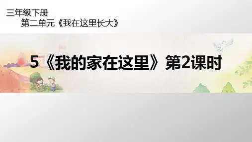 道德与法治《我的家在这里》PPT课件-完美版2