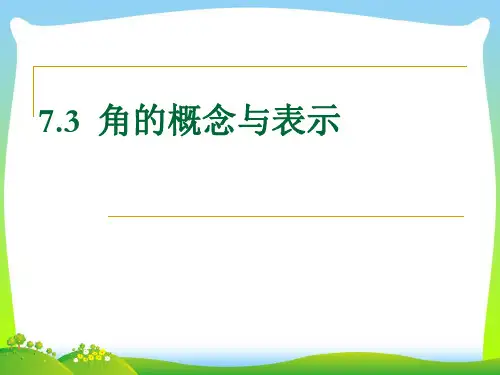 沪教版六年级数学下册角的概念与表示优质课课件 (2)