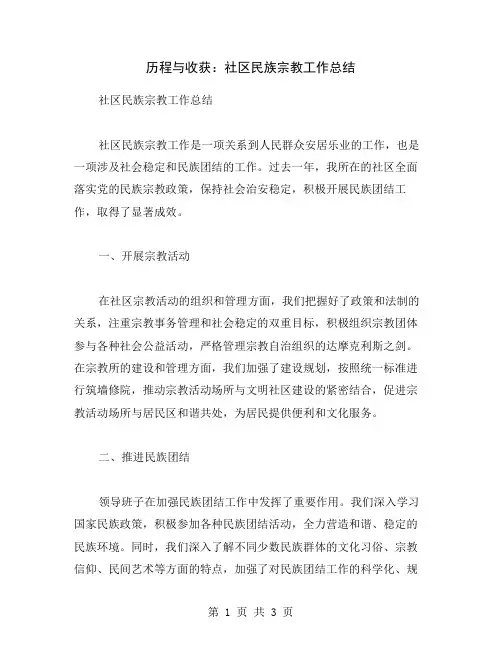 历程与收获：社区民族宗教工作总结