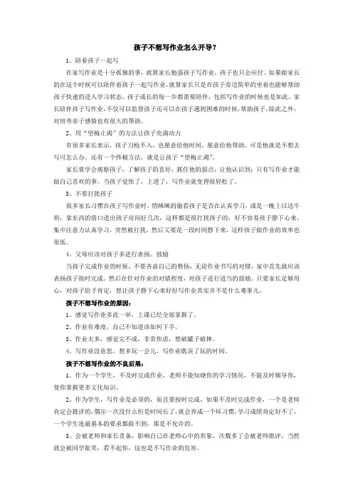 孩子不想写作业怎么开导
