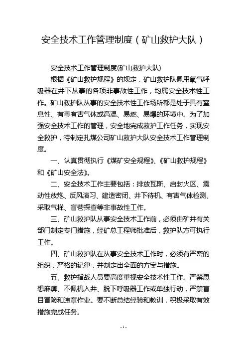安全技术工作管理制度(矿山救护大队)