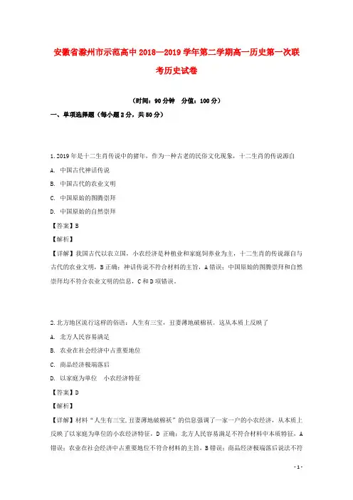 安徽省滁州市示范高中2018_2019学年高一历史下学期第一次联考试题(含解析)