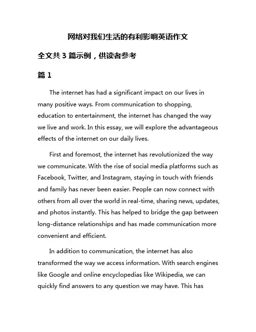 网络对我们生活的有利影响英语作文
