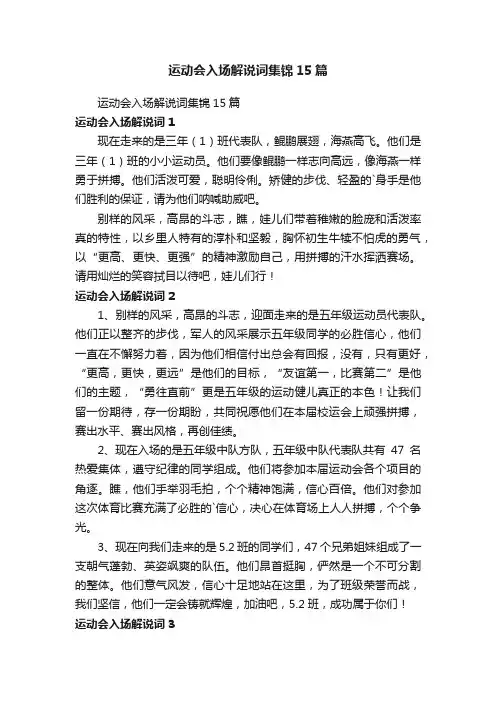 运动会入场解说词集锦15篇