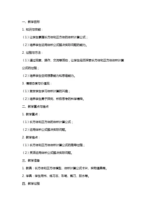 《长方体和正方体体积的计算》教案