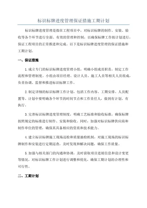 标识标牌进度管理保证措施工期计划