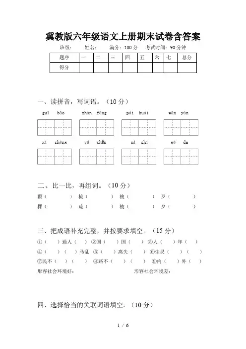 冀教版六年级语文上册期末试卷含答案