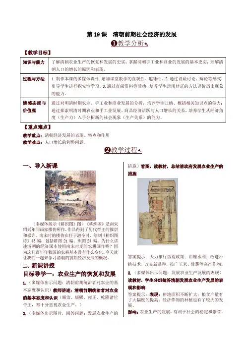 最新部编本七年级历史下册第19课  清朝前期社会经济的发展 精品教案