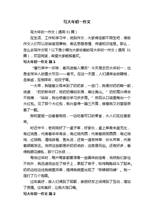 写大年初一作文（通用31篇）