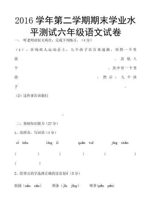 2016学年第二学期期末学业水平测试六年级语文试卷