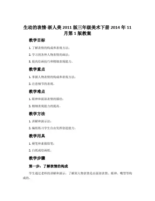 生动的表情-浙人美2011版三年级美术下册2014年11月第1版)教案