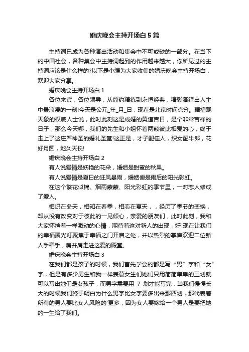 婚庆晚会主持开场白5篇