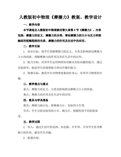 人教版初中物理《摩擦力》教案、教学设计