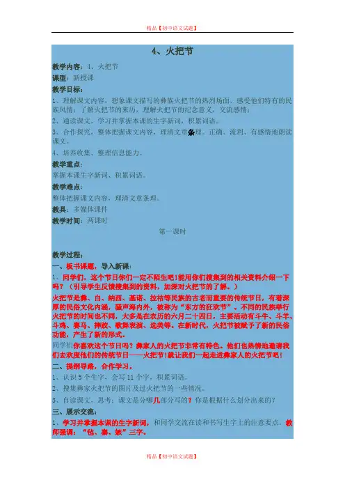 【最新精选】苏教初中语文七上《13火把节之歌》word教案.doc